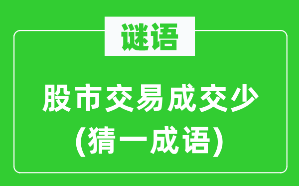 谜语：股市买卖成交少(猜一针言)