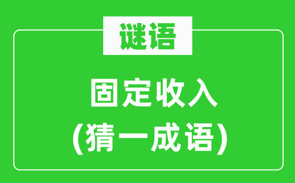 谜语:牢固支出(猜一针言)