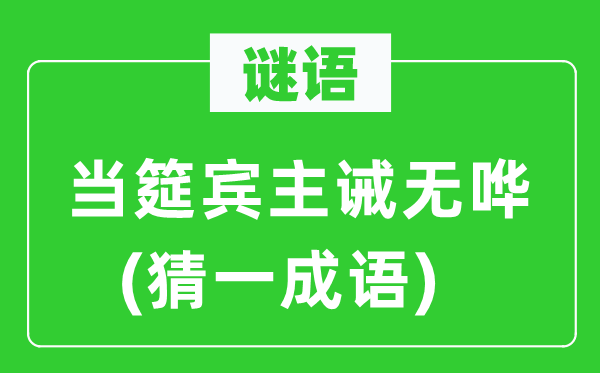 谜语：当筵宾主诫无哗(猜一针言)