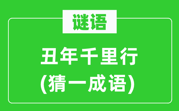 谜语：丑年千里行(猜一针言)