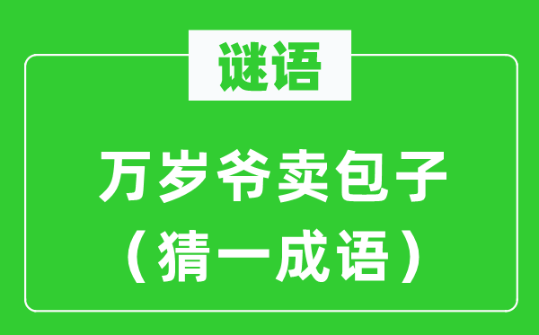 谜语：万岁爷卖包子（猜一针言）