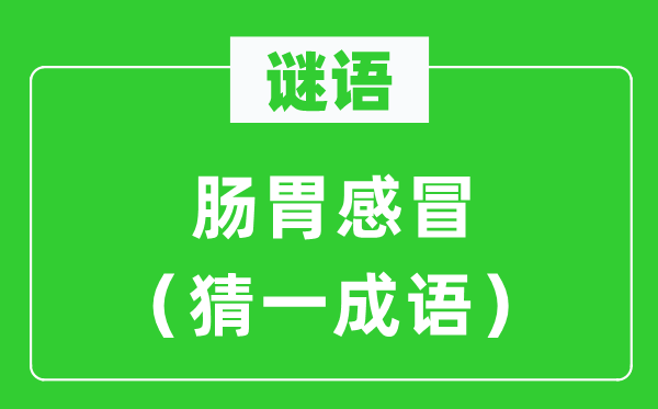 谜语：肠胃伤风（猜一针言）