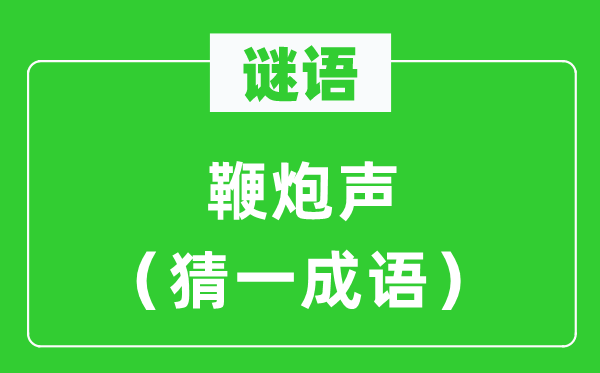 谜语:鞭炮声(猜一针言)