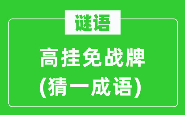 谜语:高挂免战牌(猜一针言)