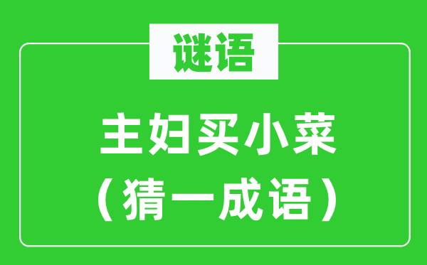 谜语：妇女买小菜（猜一针言）
