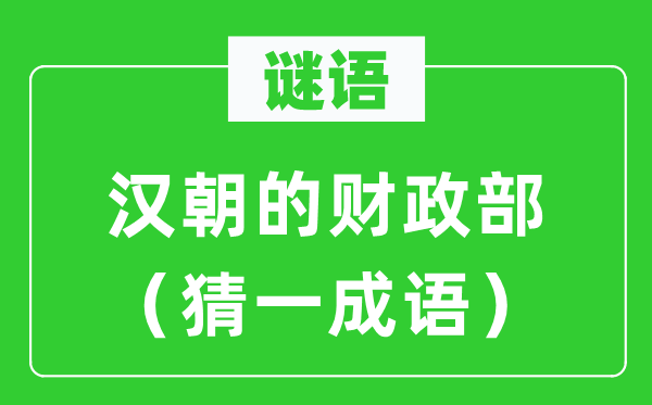 谜语：汉代的财务部（猜一针言）