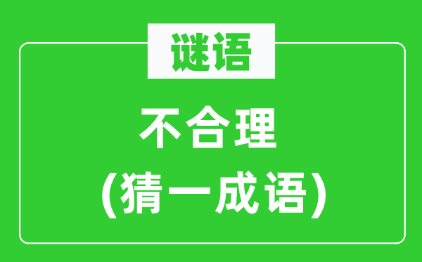谜语：分歧理(猜一针言)