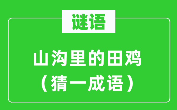 谜语：山沟里的青蛙（猜一针言）