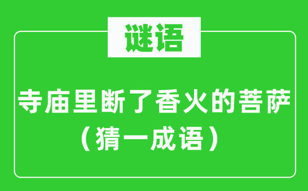 谜语：寺庙里断了香火的菩萨（猜一针言）