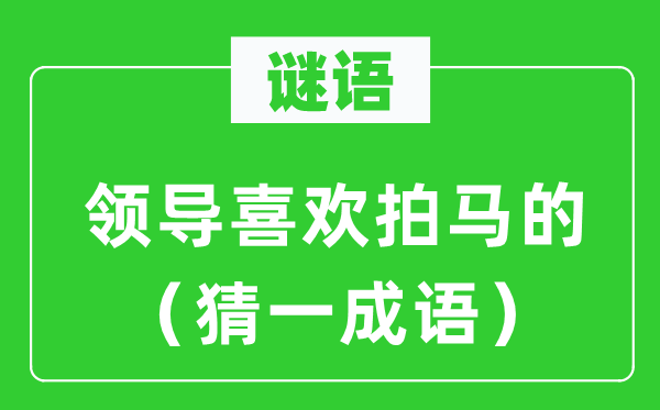 谜语：带领喜好拍马的（猜一针言）