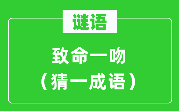 谜语：致命一吻（猜一针言）