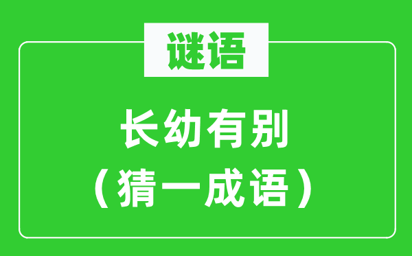 谜语：老小有别（猜一针言）