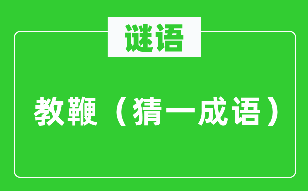 谜语：教鞭（猜一针言）