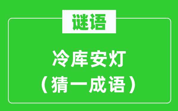 谜语:冷库安灯(猜一针言)