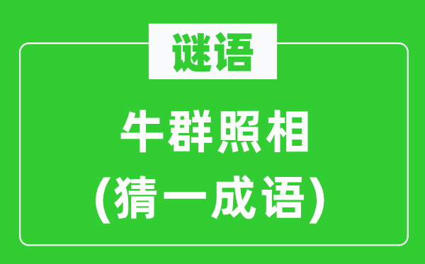 谜语:牛群拍照 (猜一针言)