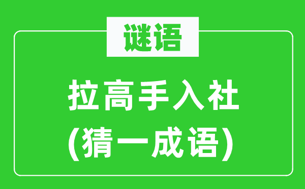 谜语:拉妙手入社(猜一针言)