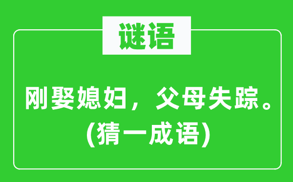 谜语:刚娶媳妇,怙恃失落。(猜一针言)