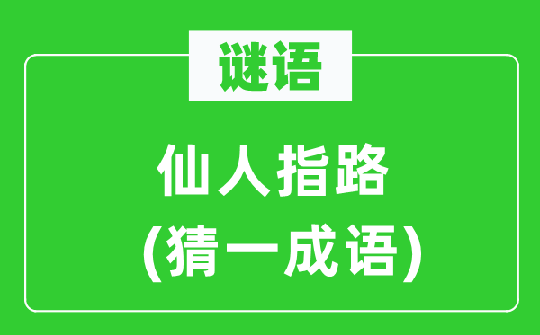 谜语:神仙指路(猜一针言)