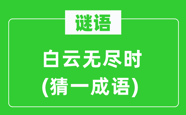 谜语:白云无尽时(猜一针言)
