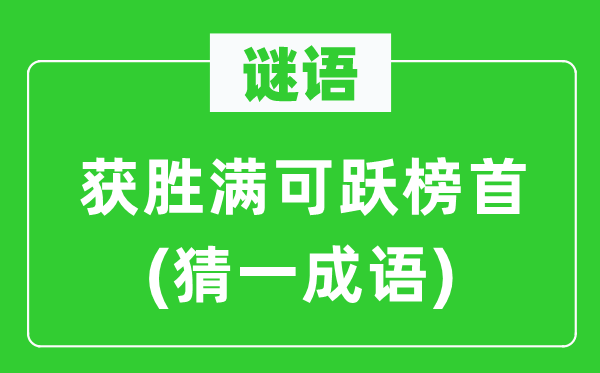 谜语:得胜满可跃榜首(猜一针言)