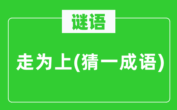 谜语：走为上(猜一针言)