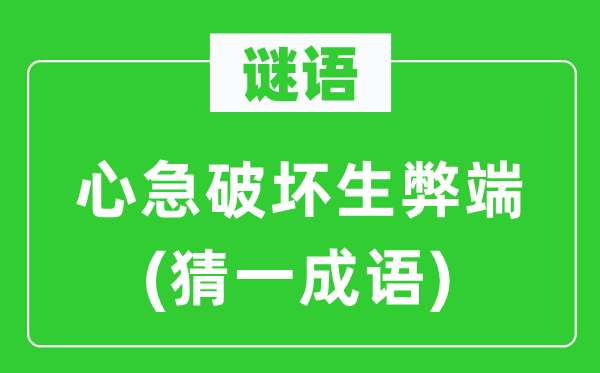 谜语：心急粉碎生弊病(猜一针言)