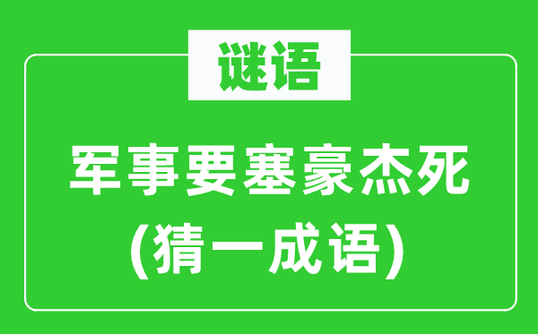 谜语:军事要塞好汉死(猜一针言)