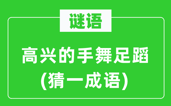 谜语：欢快的载歌载舞(猜一针言)