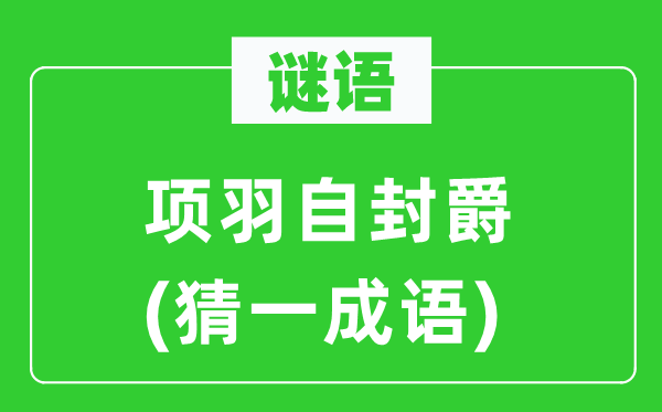 谜语：项羽自册封　(猜一针言)