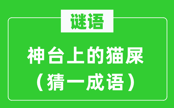 谜语：神台上的猫屎（猜一针言）