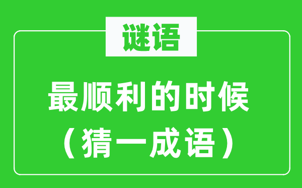 谜语：最顺遂的时辰（猜一针言）