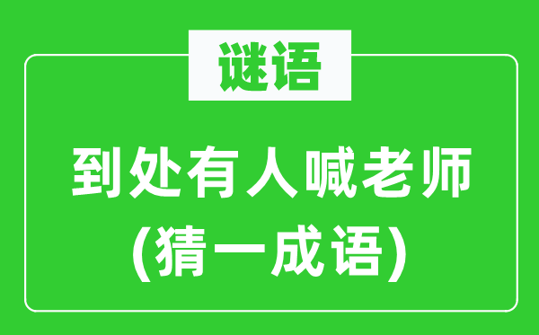 谜语：处处有人喊教员(猜一针言)