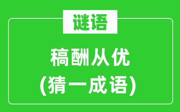 谜语：稿酬从优(猜一针言)