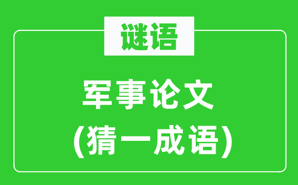 谜语：军事论文(猜一针言)