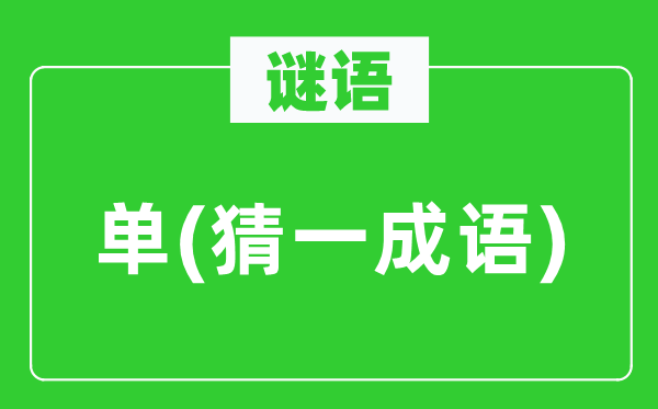 谜语：单(猜一针言)