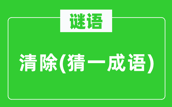 谜语：断根(猜一针言)