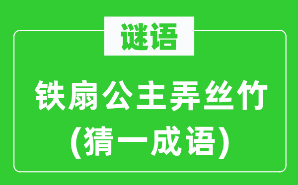 谜语：铁扇公主弄丝竹(猜一针言)