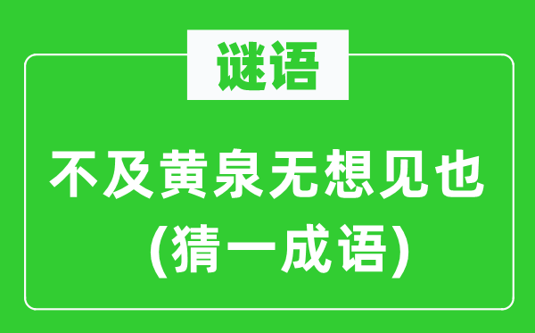 谜语：不迭鬼域无想见也(猜一针言)