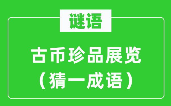 谜语：古币珍品展览（猜一针言）