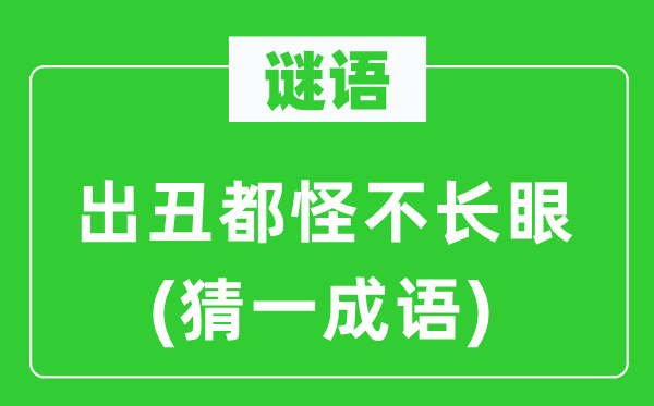 谜语：出丑都怪不长眼(猜一针言)