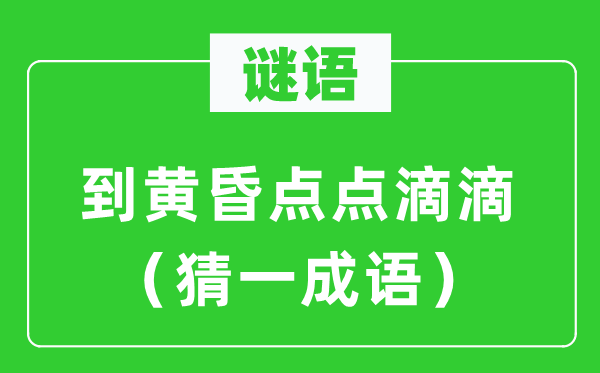 谜语：到傍晚点点滴滴（猜一针言）
