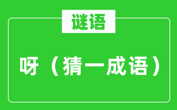谜语：呀（猜一针言）