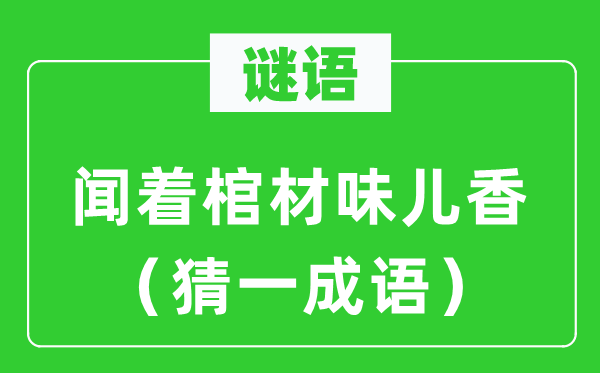 谜语：闻着棺材味儿香（猜一针言）