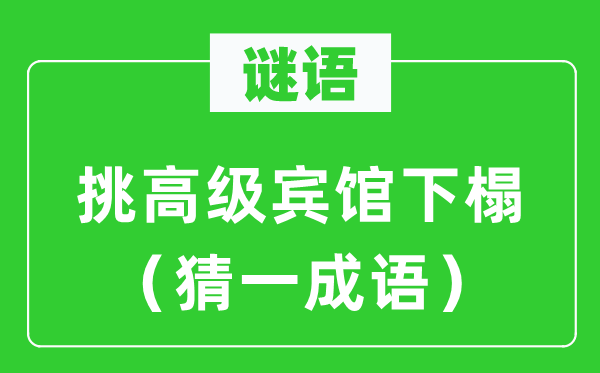 谜语：挑高等宾馆下榻（猜一针言）