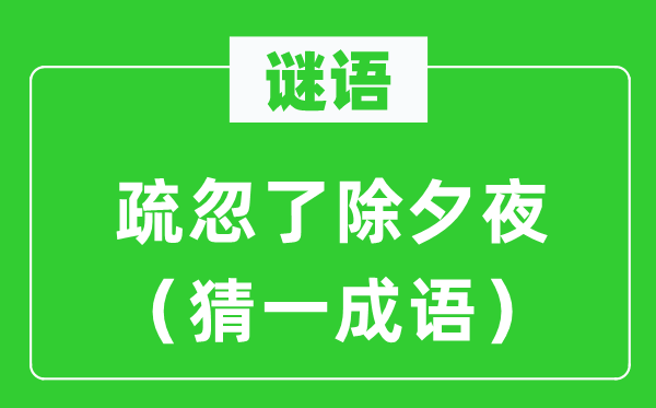 谜语：忽视了大年节夜（猜一针言）