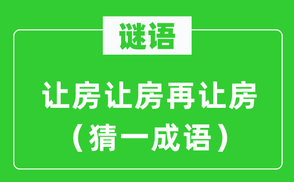 谜语：让房让房再让房（猜一针言）
