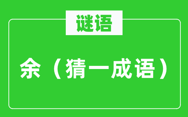 谜语：余（猜一针言）