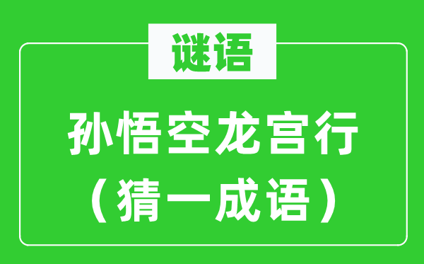 谜语：孙悟空龙宫行（猜一针言）