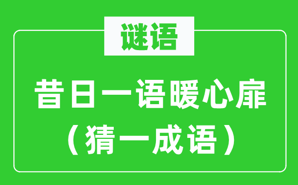 谜语：旧日一语暖心扉（猜一针言）