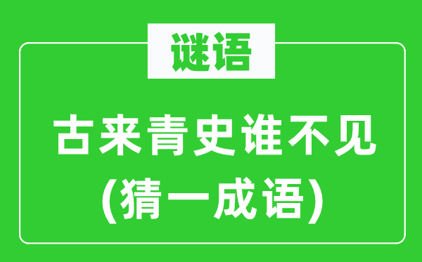 谜语:古来青史谁不见(猜一针言)
